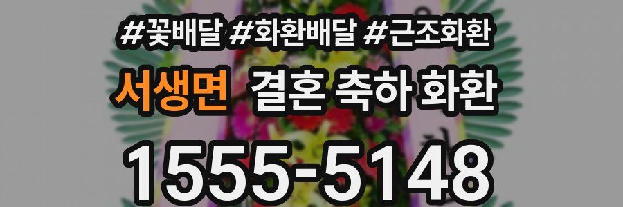 서생면 결혼 축하 화환