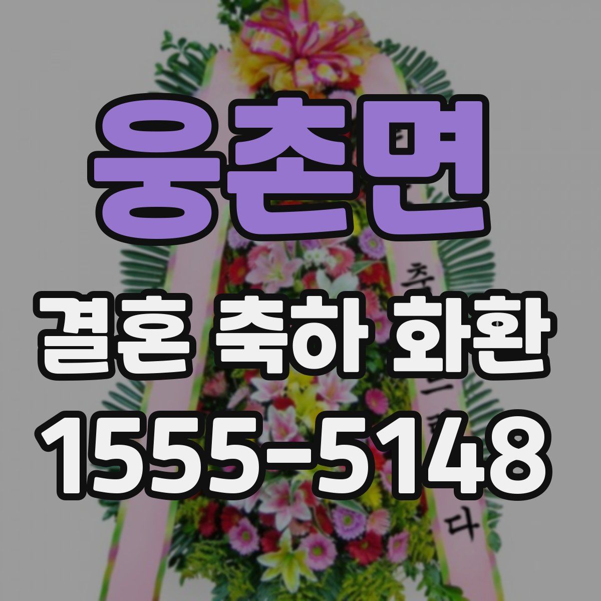 웅촌면 결혼 축하 화환