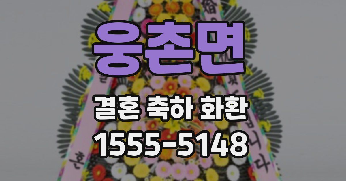 웅촌면 결혼 축하 화환