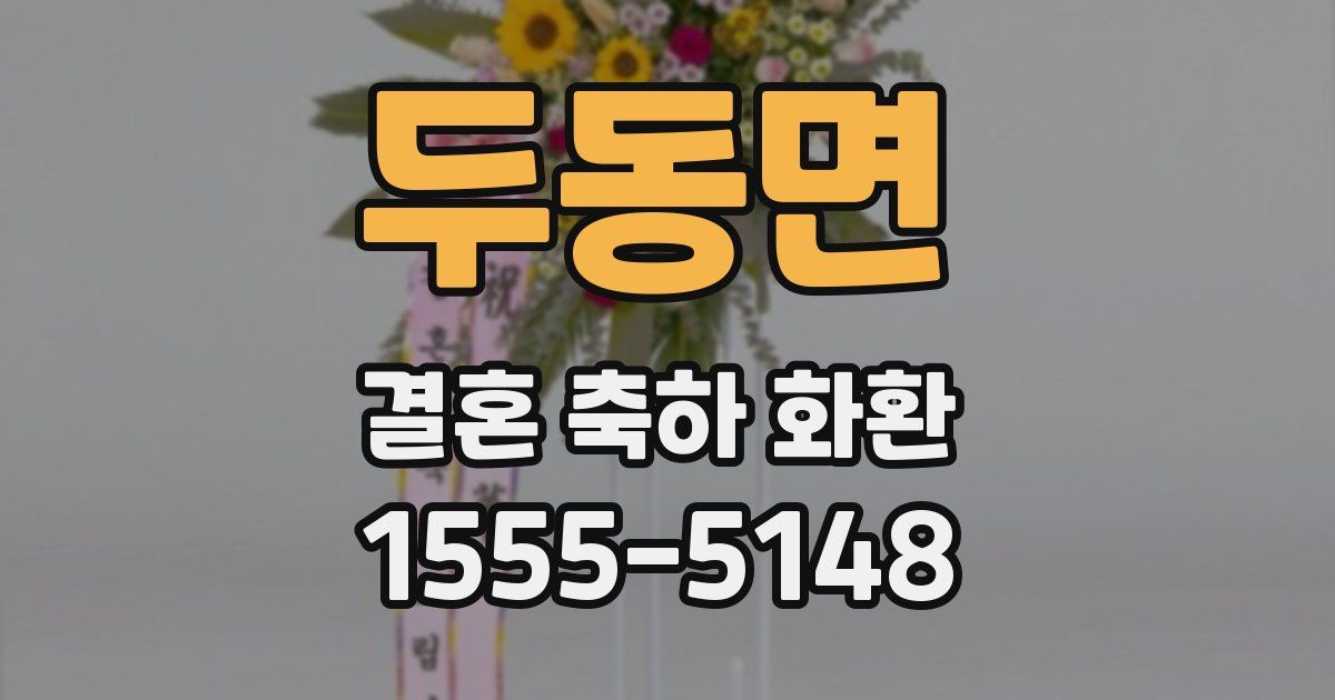 두동면 결혼 축하 화환