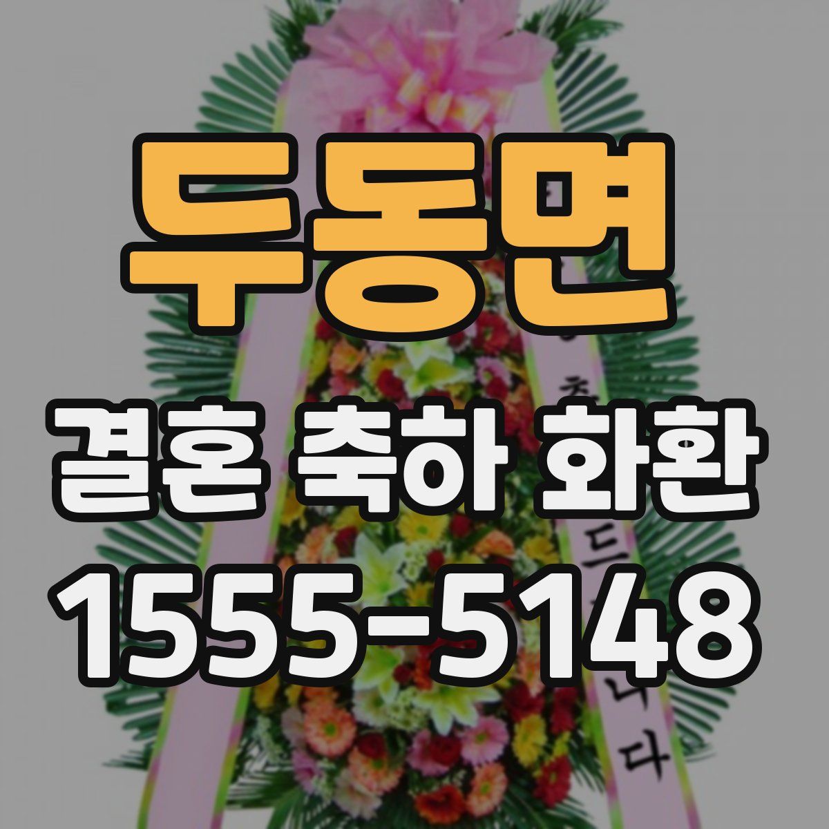 두동면 결혼 축하 화환