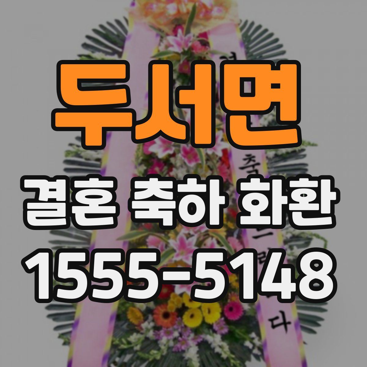 두서면 결혼 축하 화환