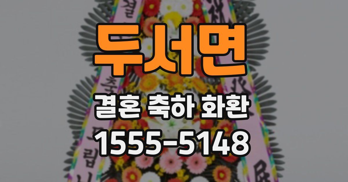 두서면 결혼 축하 화환