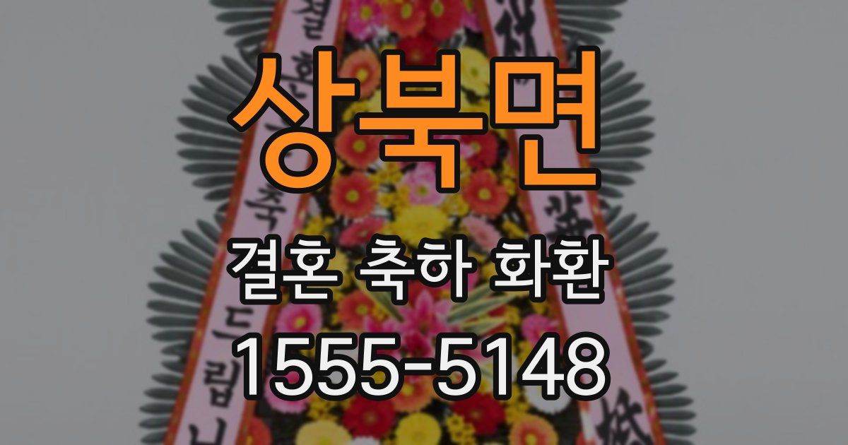 상북면 결혼 축하 화환