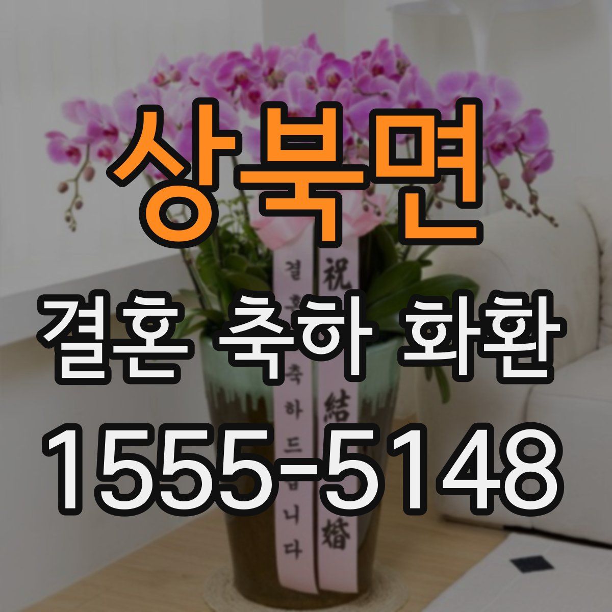 상북면 결혼 축하 화환
