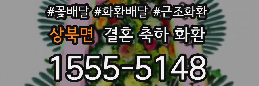 상북면 결혼 축하 화환