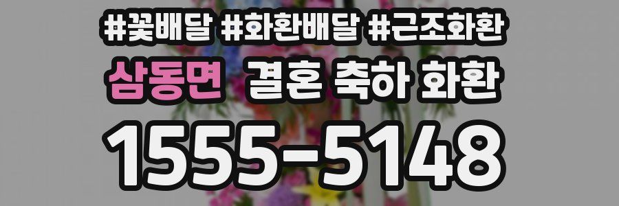 삼동면 결혼 축하 화환