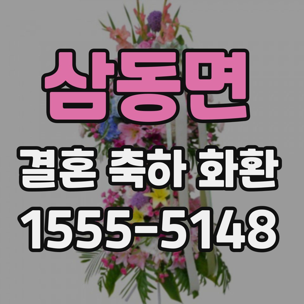 삼동면 결혼 축하 화환