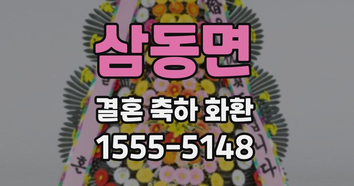 삼동면 결혼 축하 화환