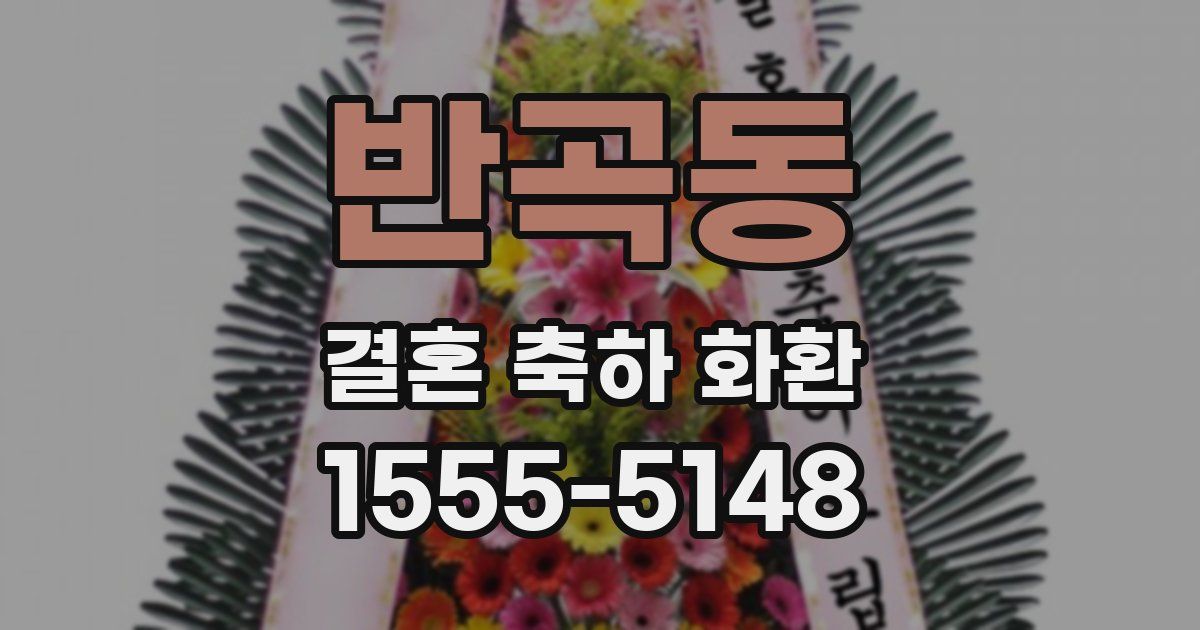반곡동 결혼 축하 화환
