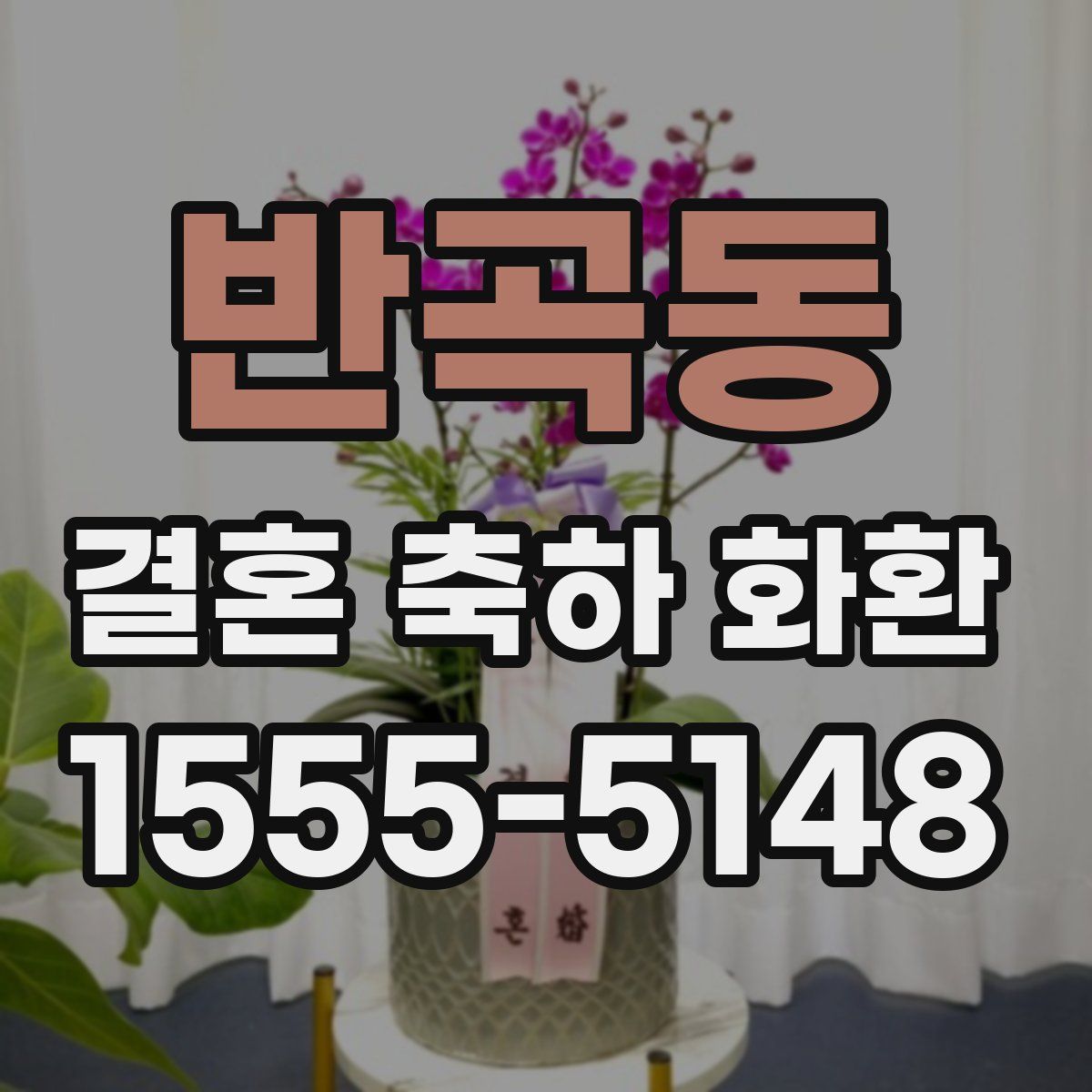 반곡동 결혼 축하 화환