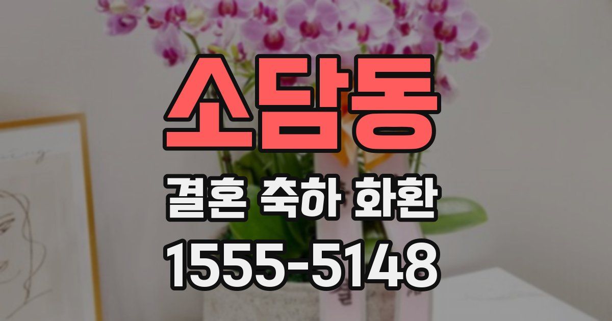 소담동 결혼 축하 화환