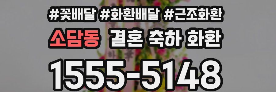소담동 결혼 축하 화환