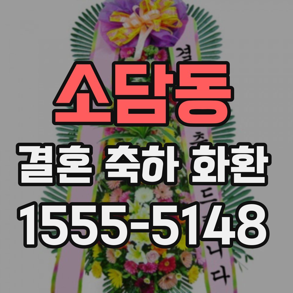 소담동 결혼 축하 화환