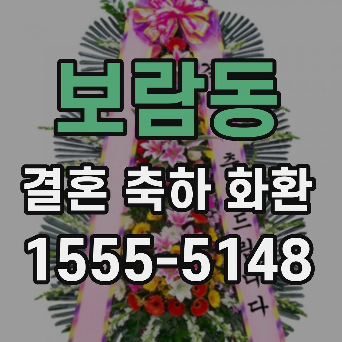 보람동 결혼 축하 화환