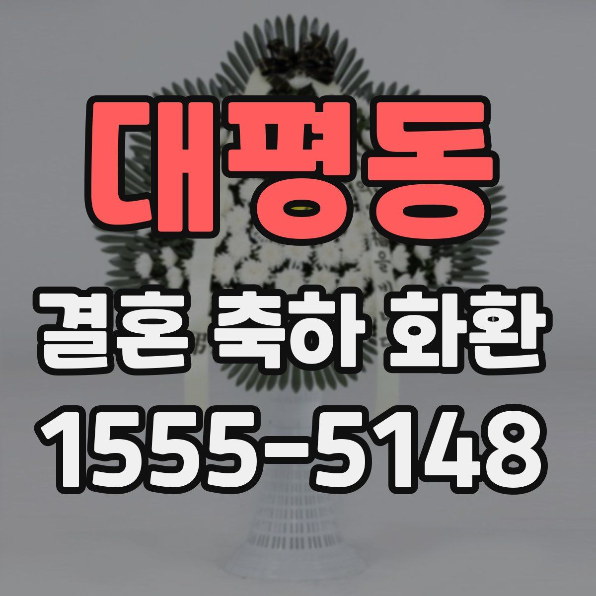 대평동 결혼 축하 화환