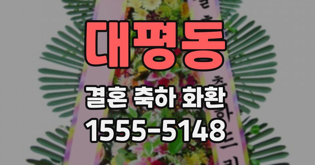 대평동 결혼 축하 화환