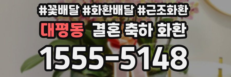 대평동 결혼 축하 화환