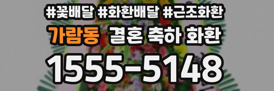 가람동 결혼 축하 화환