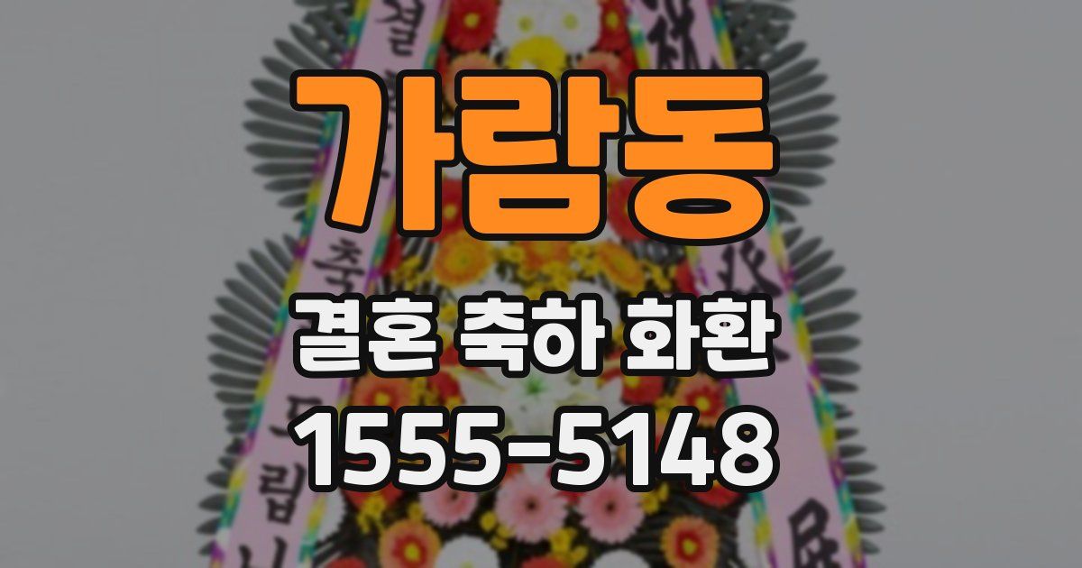 가람동 결혼 축하 화환