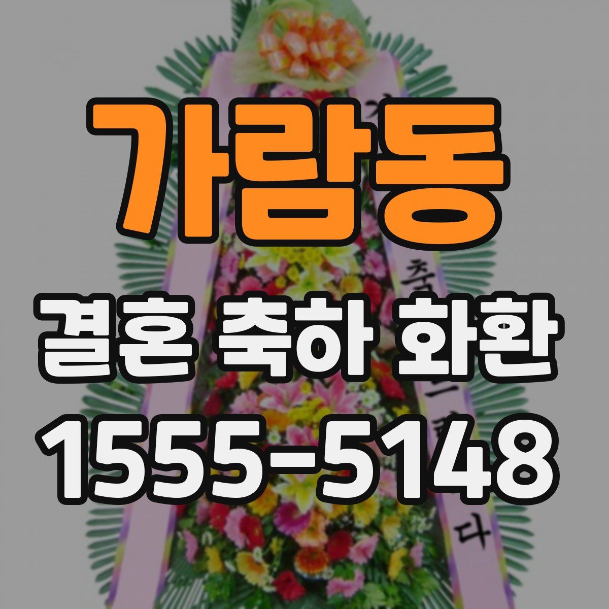 가람동 결혼 축하 화환