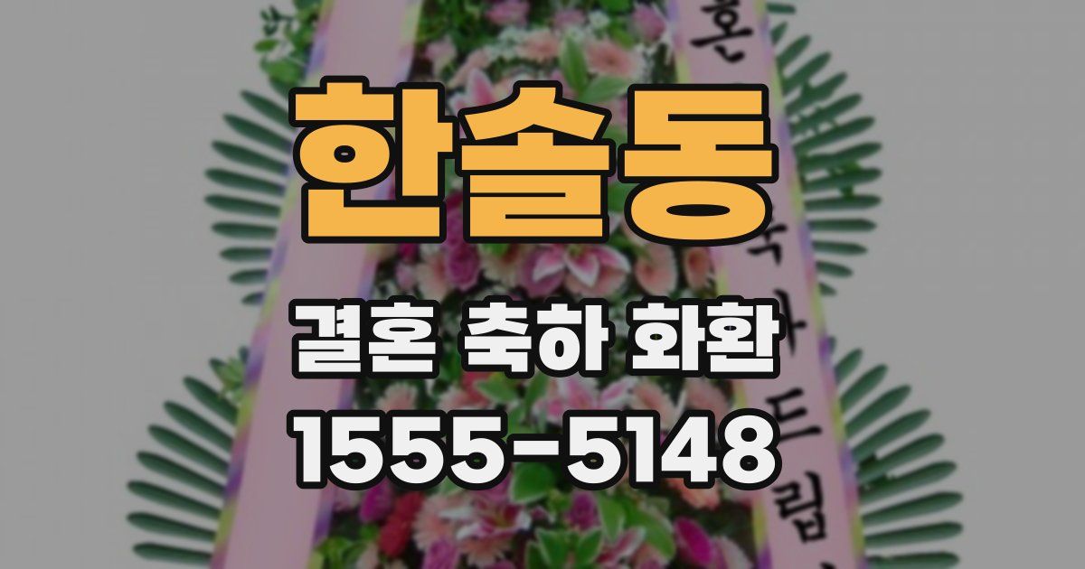 한솔동 결혼 축하 화환