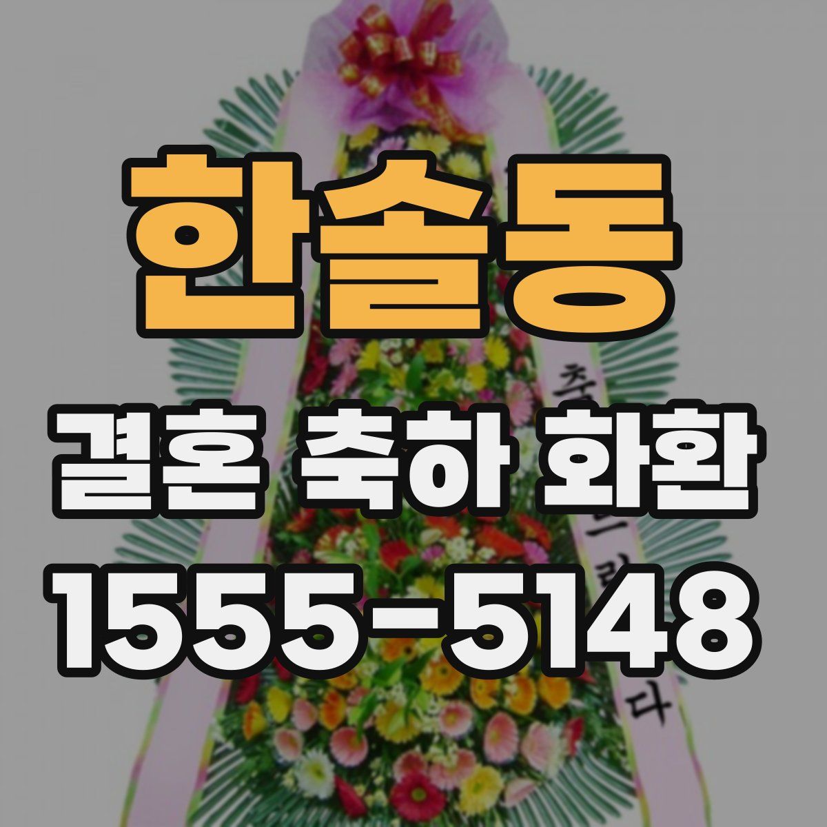 한솔동 결혼 축하 화환