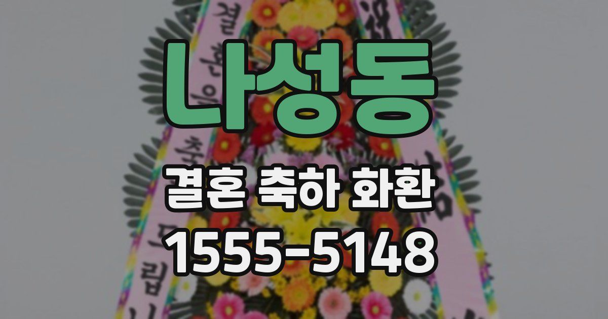 나성동 결혼 축하 화환