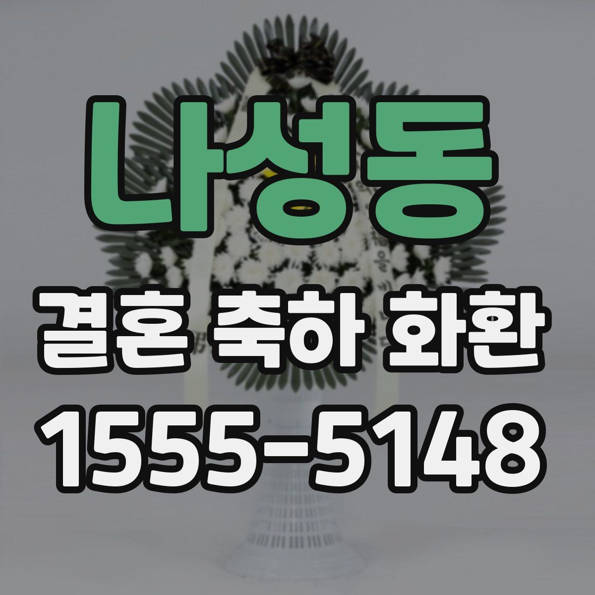나성동 결혼 축하 화환