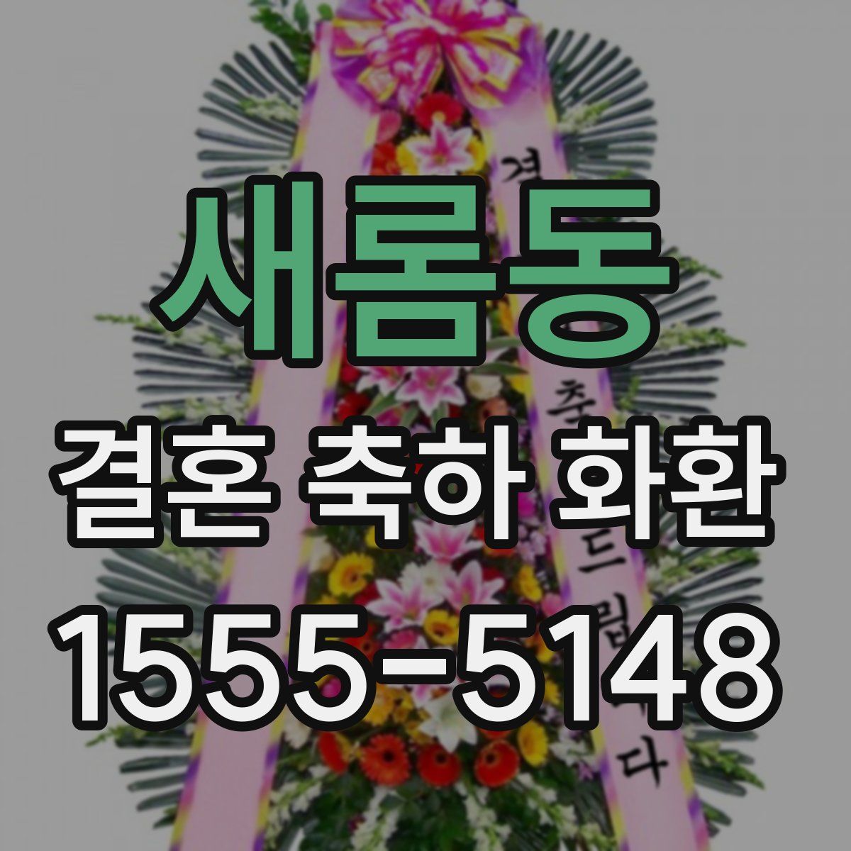 새롬동 결혼 축하 화환