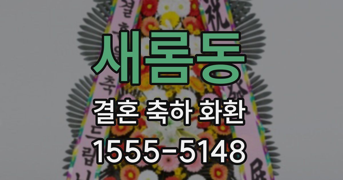 새롬동 결혼 축하 화환