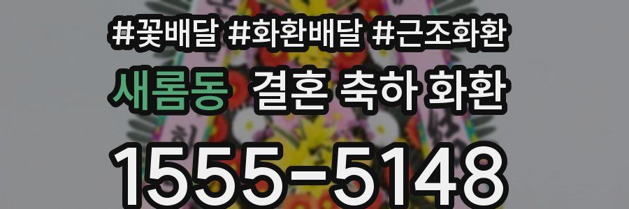 새롬동 결혼 축하 화환