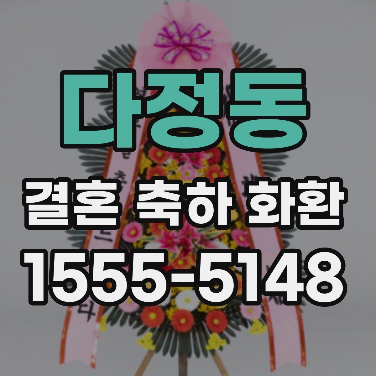 다정동 결혼 축하 화환