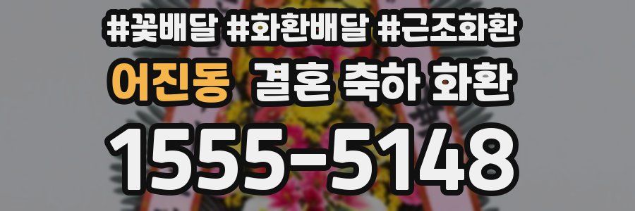 어진동 결혼 축하 화환