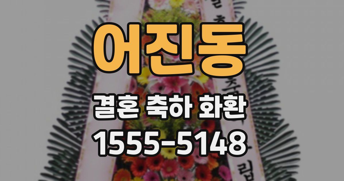 어진동 결혼 축하 화환