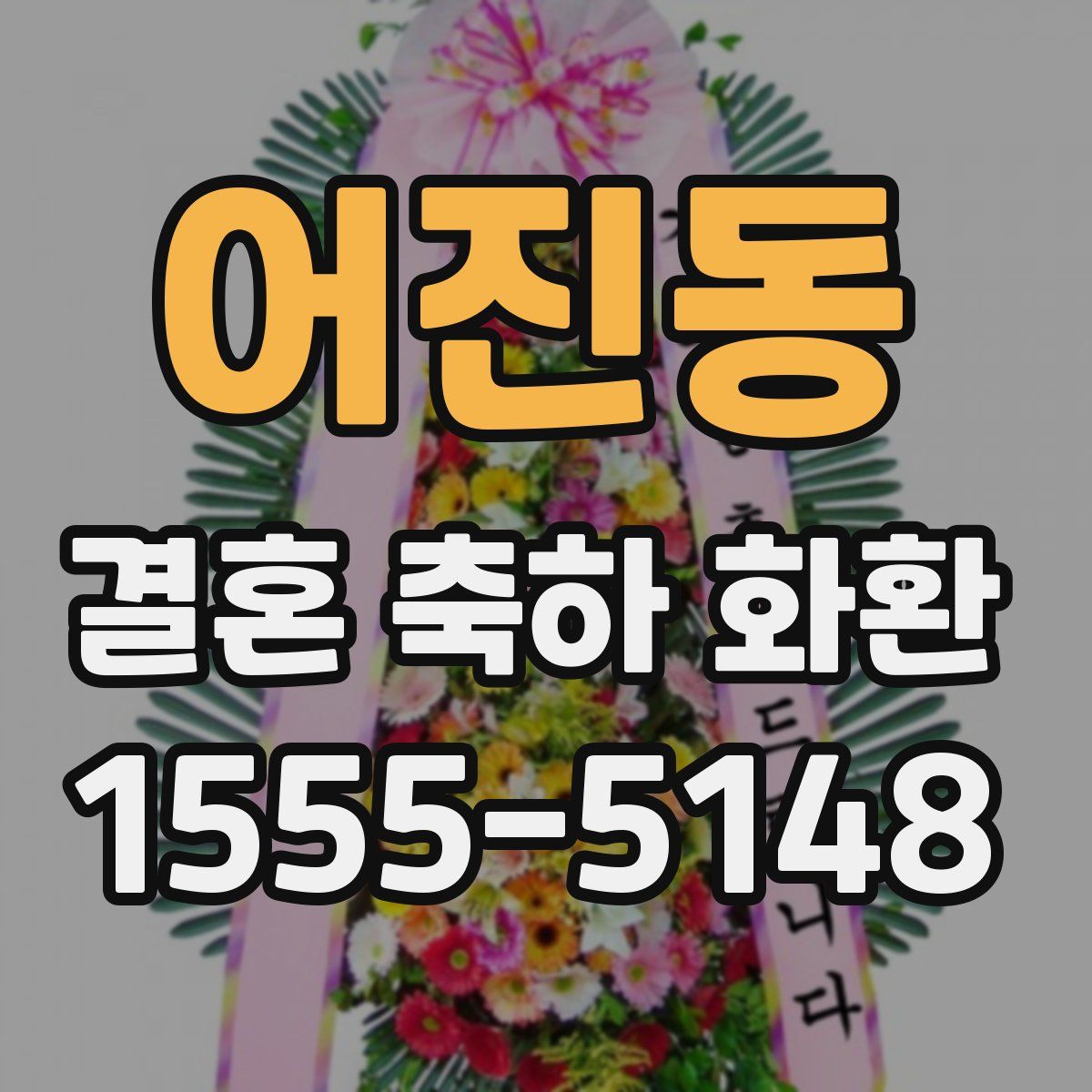 어진동 결혼 축하 화환