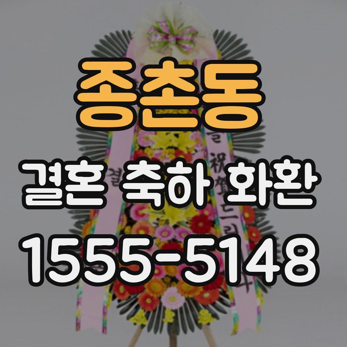 종촌동 결혼 축하 화환
