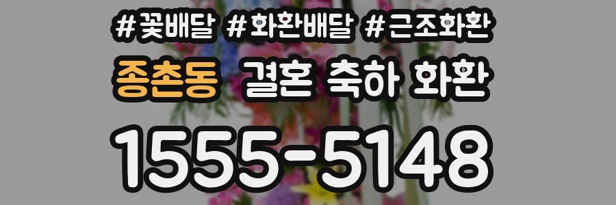 종촌동 결혼 축하 화환