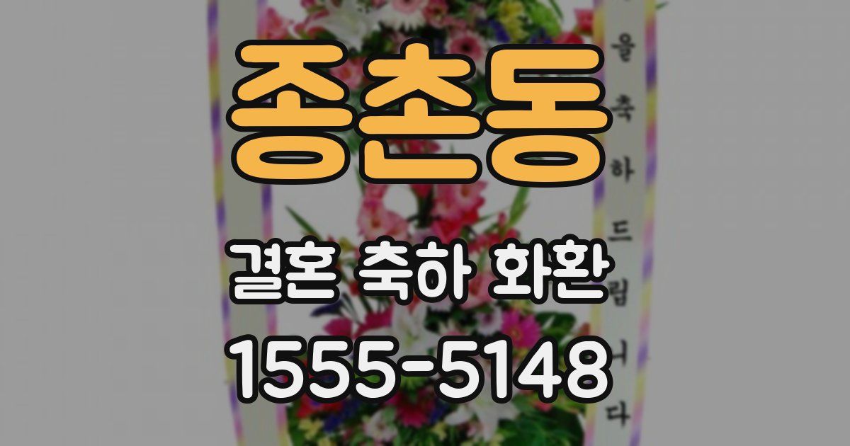 종촌동 결혼 축하 화환
