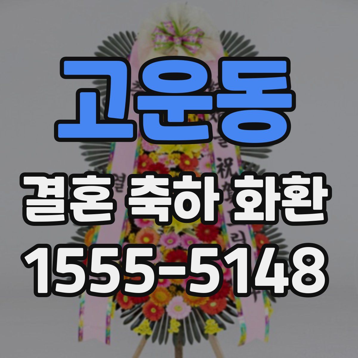 고운동 결혼 축하 화환