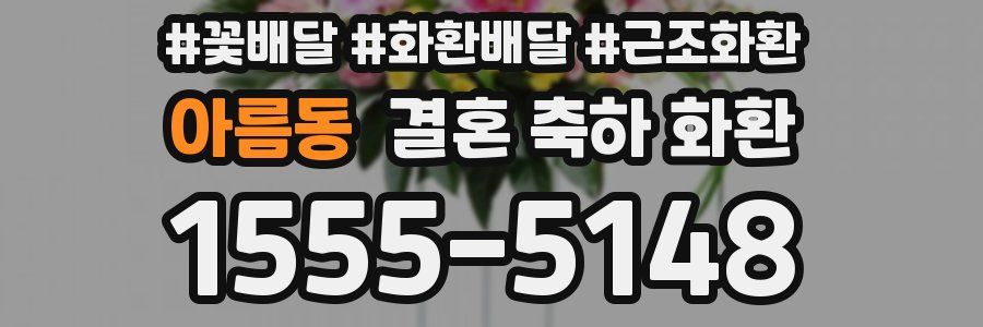 아름동 결혼 축하 화환