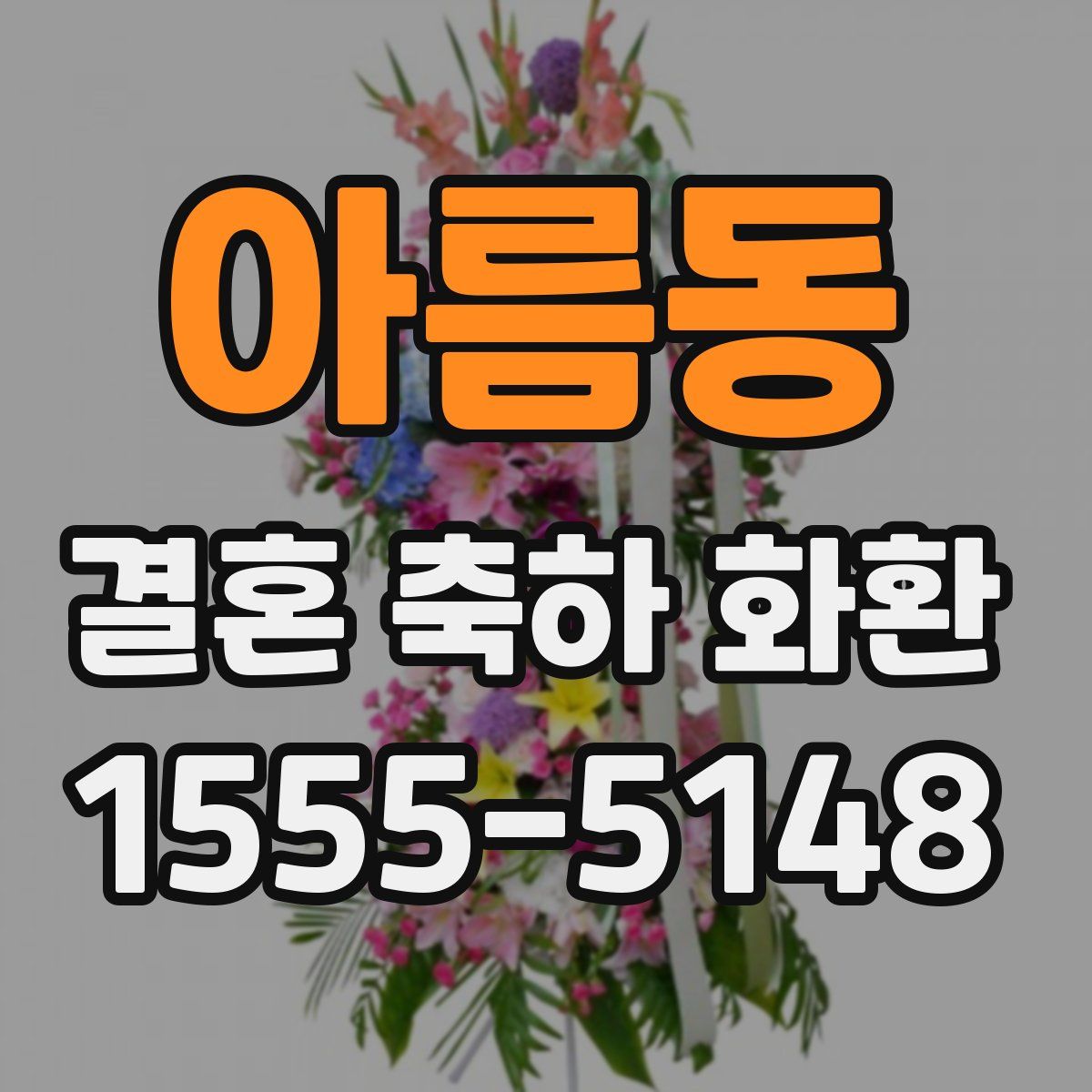 아름동 결혼 축하 화환