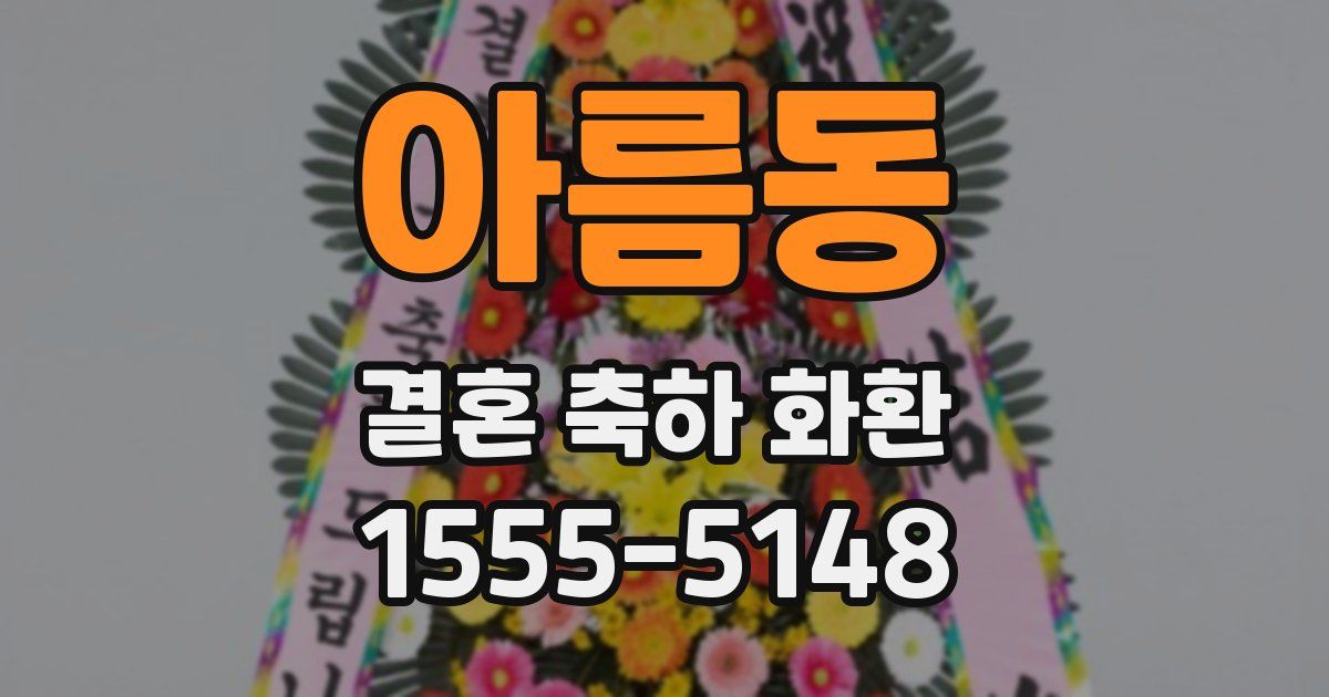 아름동 결혼 축하 화환