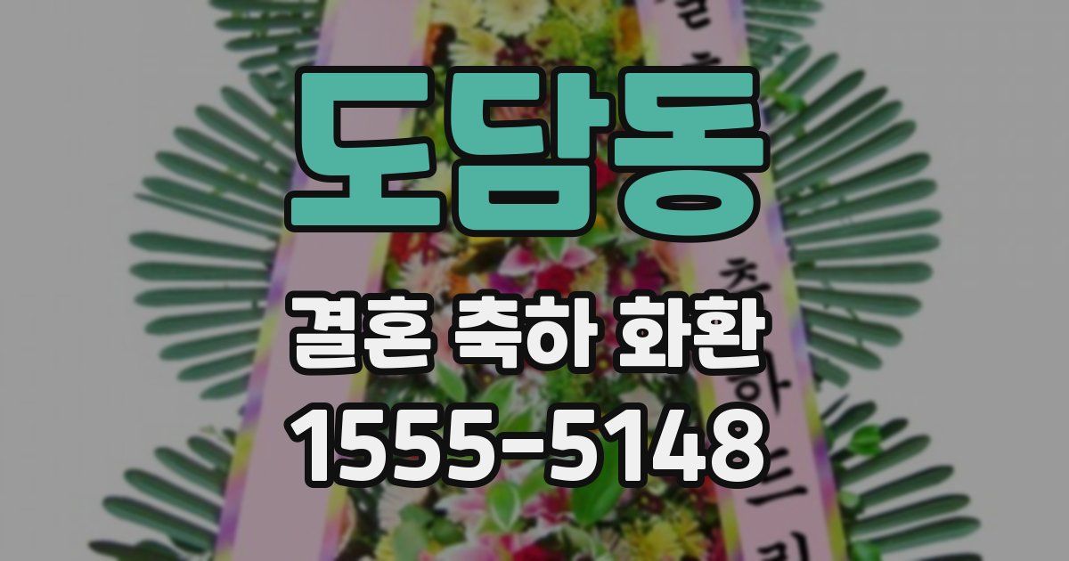 도담동 결혼 축하 화환