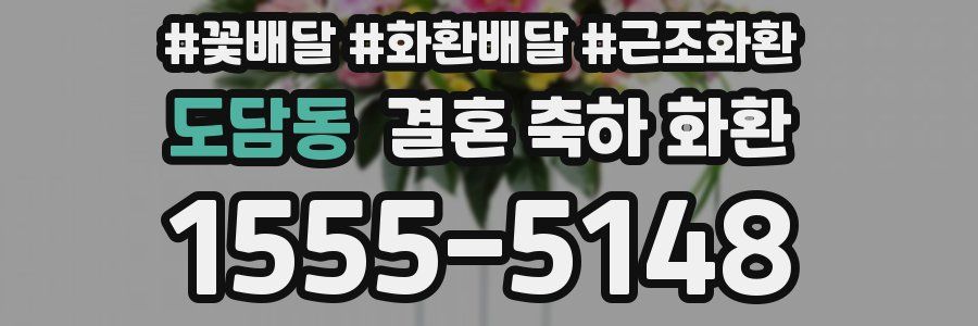 도담동 결혼 축하 화환