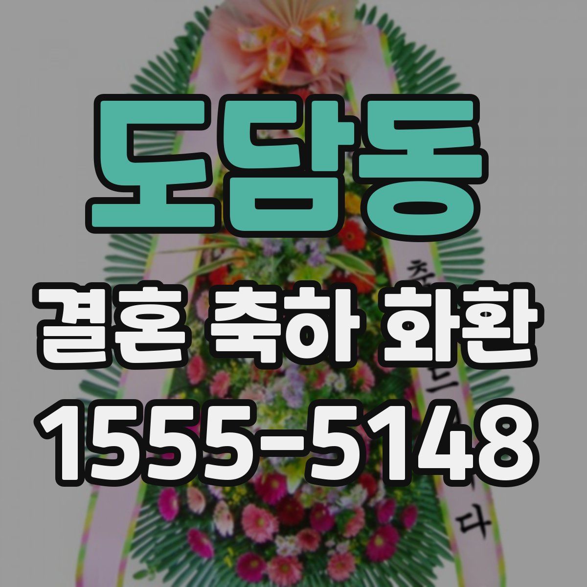 도담동 결혼 축하 화환