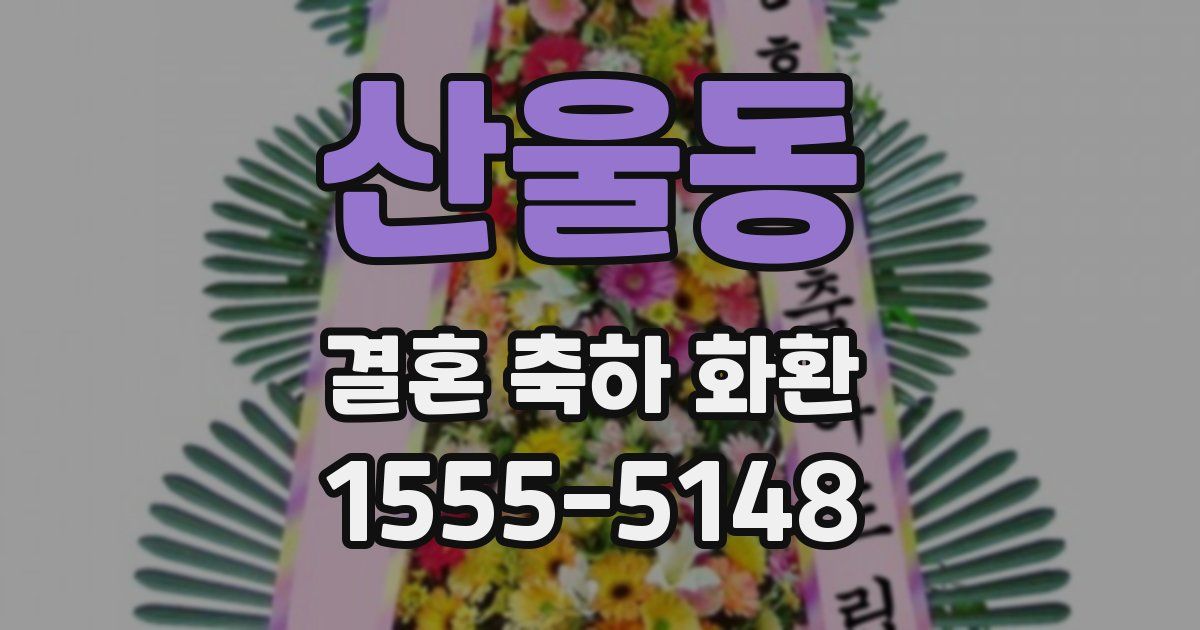 산울동 결혼 축하 화환