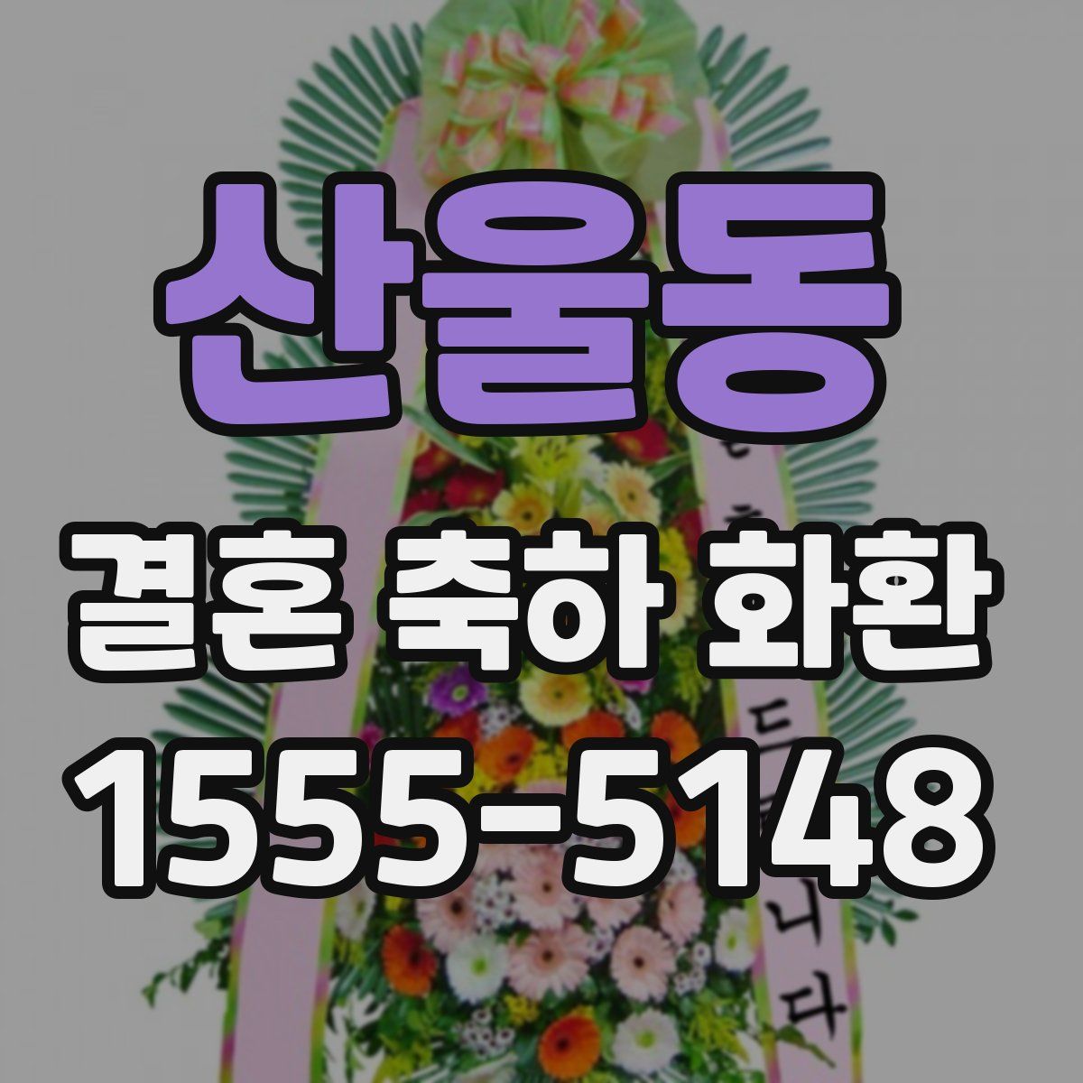 산울동 결혼 축하 화환