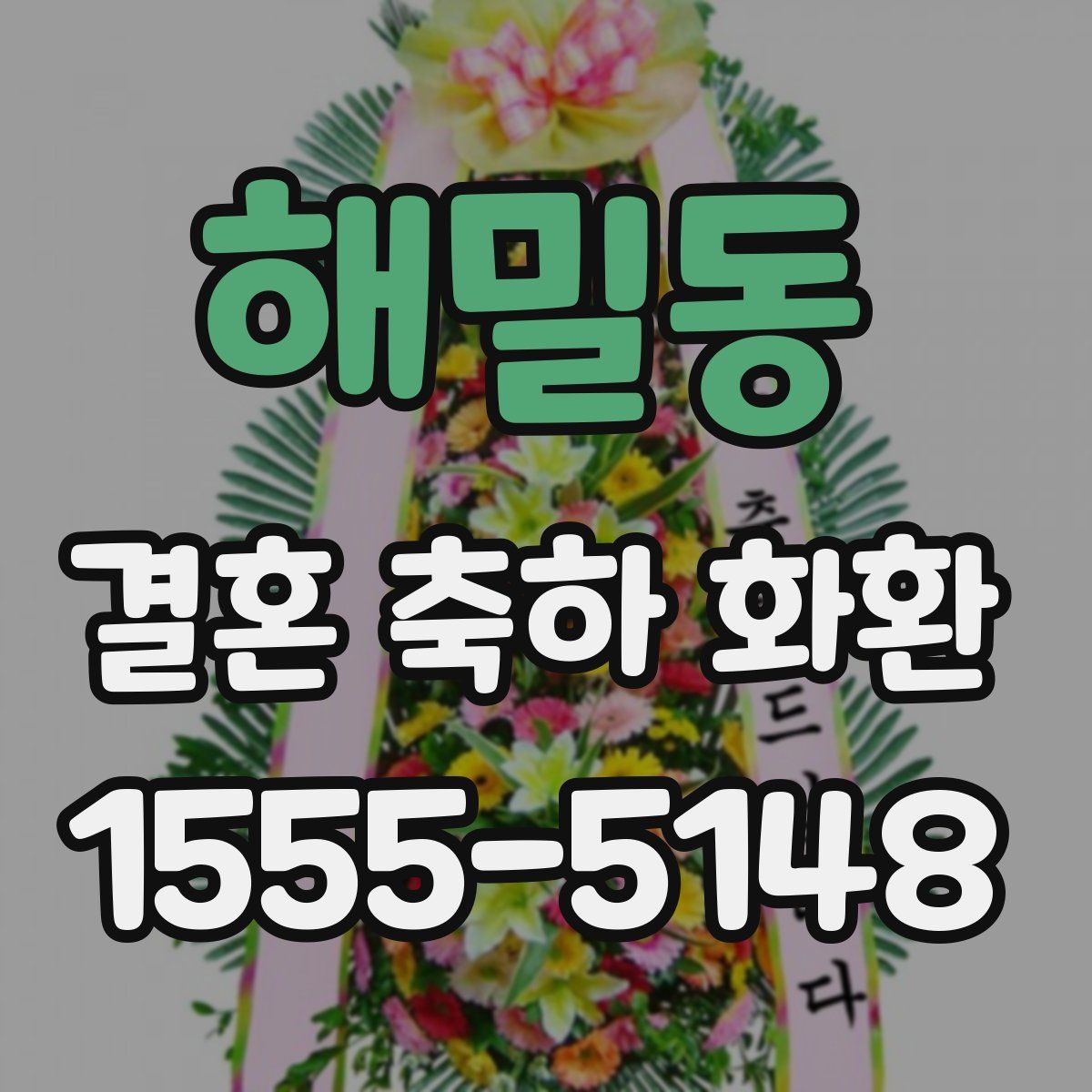 해밀동 결혼 축하 화환