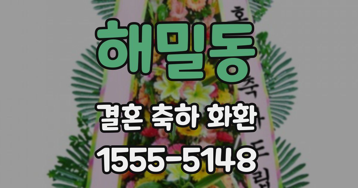 해밀동 결혼 축하 화환